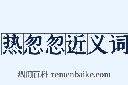 热忽忽近义词是什么意思的图片